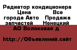 Радиатор кондиционера  › Цена ­ 2 500 - Все города Авто » Продажа запчастей   . Ненецкий АО,Волоковая д.